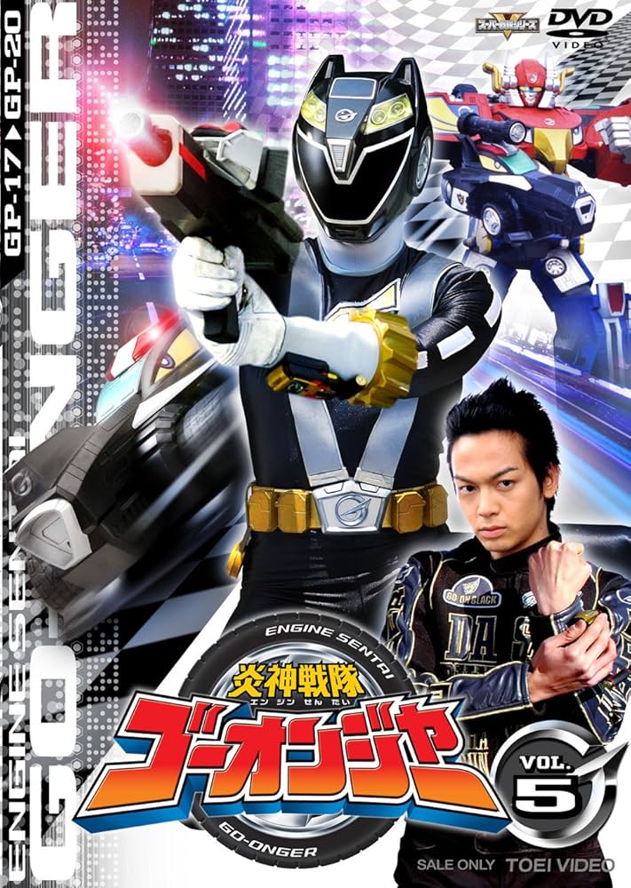 Amazon.co.jp: スーパー戦隊シリーズ 炎神戦隊ゴーオンジャー